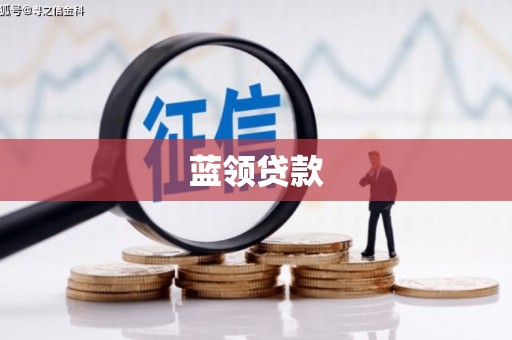 绥芬河蓝领贷款