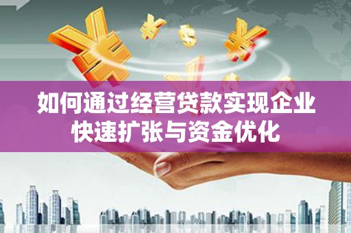 绥芬河如何通过经营贷款实现企业快速扩张与资金优化