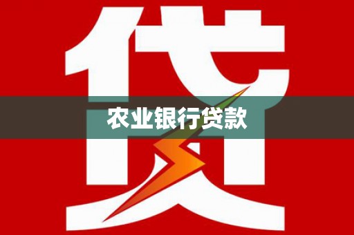 绥芬河农业银行贷款