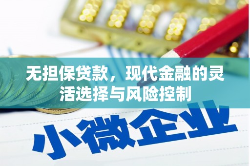 绥芬河无担保贷款，现代金融的灵活选择与风险控制