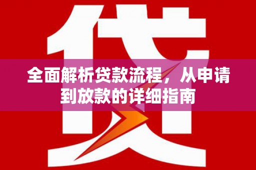 绥芬河全面解析贷款流程，从申请到放款的详细指南