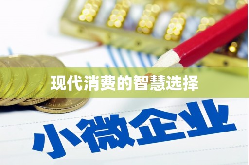 绥芬河现代消费的智慧选择