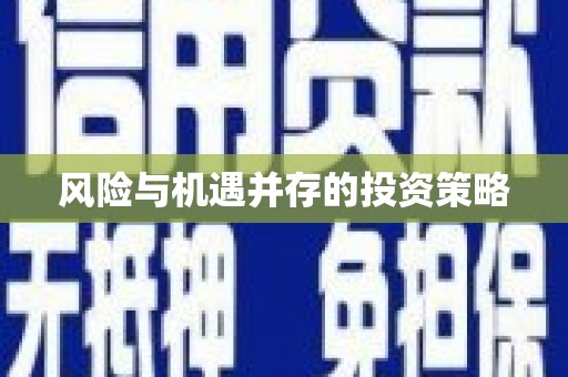 绥芬河风险与机遇并存的投资策略