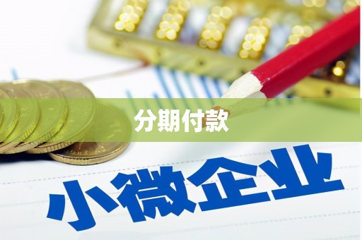 绥芬河分期付款