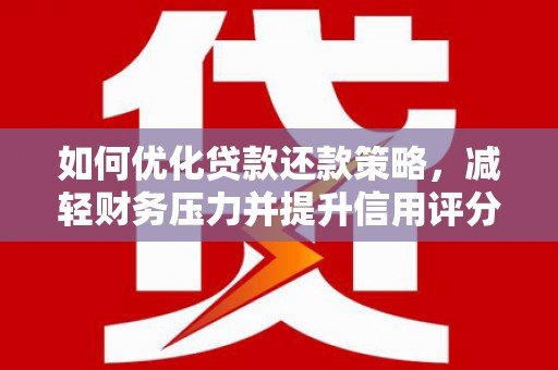 绥芬河如何优化贷款还款策略，减轻财务压力并提升信用评分