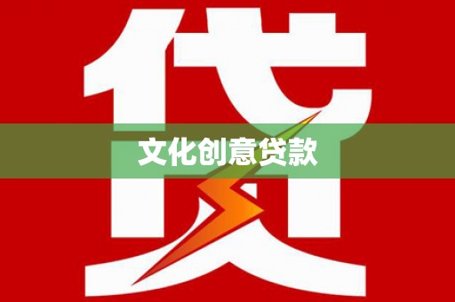 绥芬河文化创意贷款