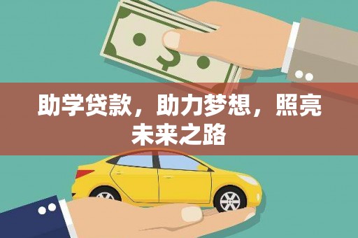 绥芬河助学贷款，助力梦想，照亮未来之路