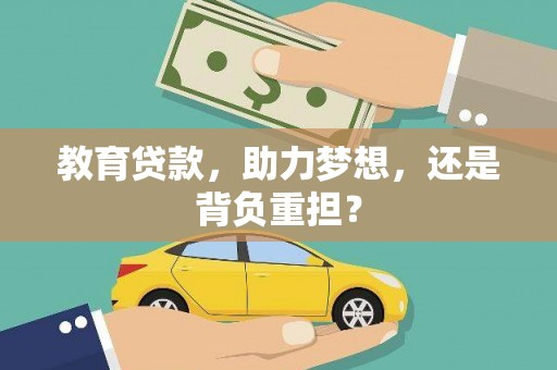 绥芬河教育贷款，助力梦想，还是背负重担？