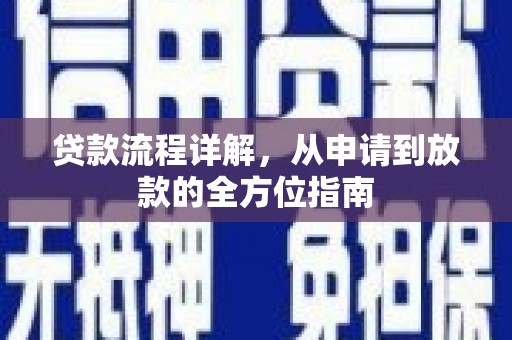 绥芬河贷款流程详解，从申请到放款的全方位指南