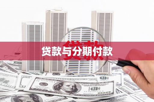 绥芬河贷款与分期付款