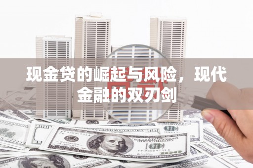 绥芬河现金贷的崛起与风险，现代金融的双刃剑