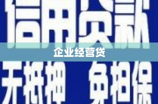 绥芬河企业经营贷