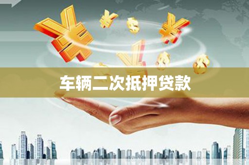 绥芬河车辆二次抵押贷款