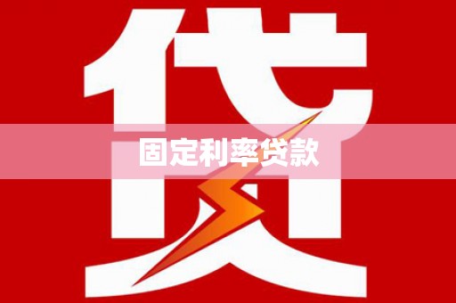 绥芬河固定利率贷款
