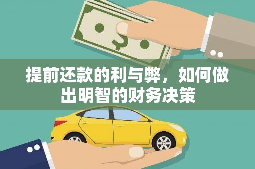绥芬河提前还款的利与弊，如何做出明智的财务决策