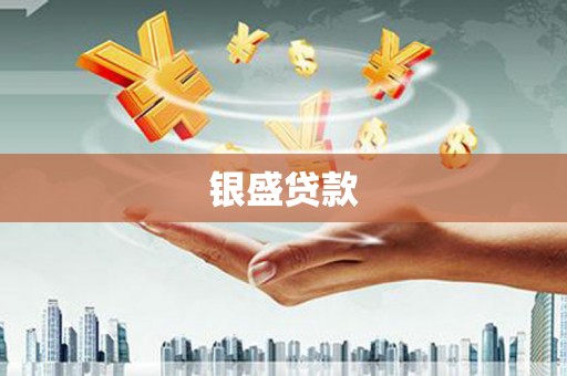 绥芬河银盛贷款