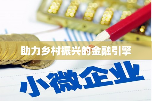 绥芬河助力乡村振兴的金融引擎