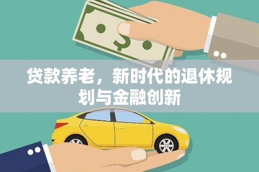 绥芬河贷款养老，新时代的退休规划与金融创新