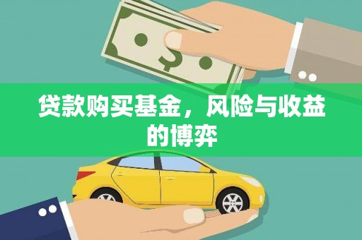 绥芬河贷款购买基金，风险与收益的博弈