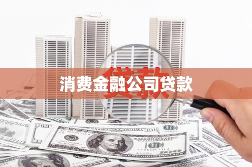 绥芬河消费金融公司贷款