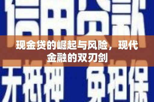 绥芬河现金贷的崛起与风险，现代金融的双刃剑