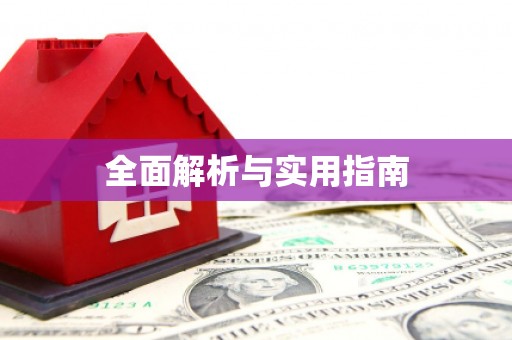 绥芬河全面解析与实用指南