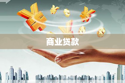 绥芬河商业贷款