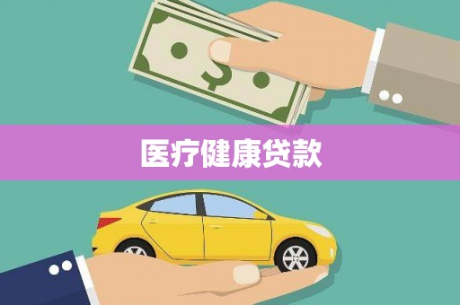 绥芬河医疗健康贷款