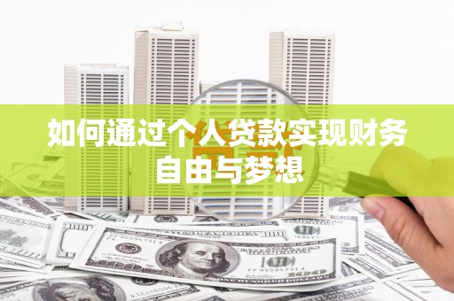 绥芬河如何通过个人贷款实现财务自由与梦想