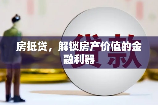 绥芬河房抵贷，解锁房产价值的金融利器