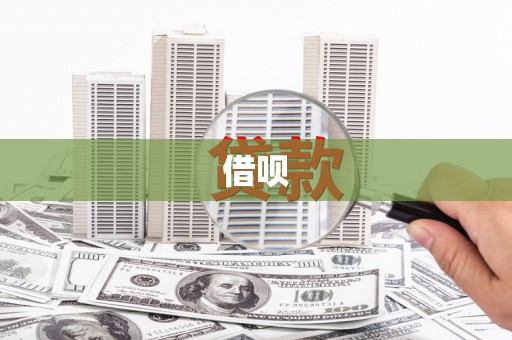 绥芬河借呗
