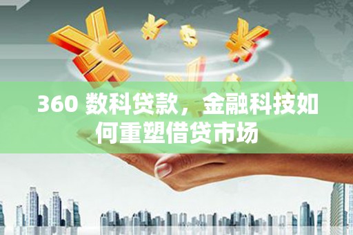 绥芬河360 数科贷款，金融科技如何重塑借贷市场