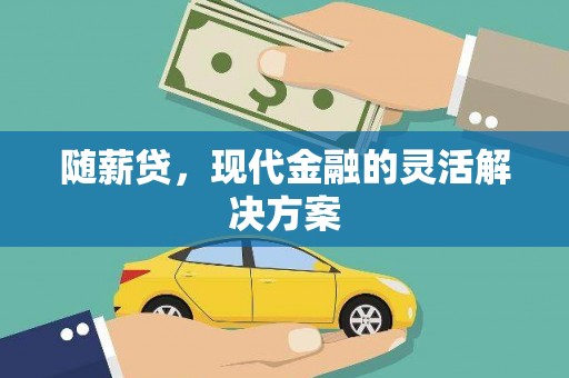 绥芬河随薪贷，现代金融的灵活解决方案