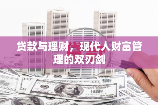 绥芬河贷款与理财，现代人财富管理的双刃剑