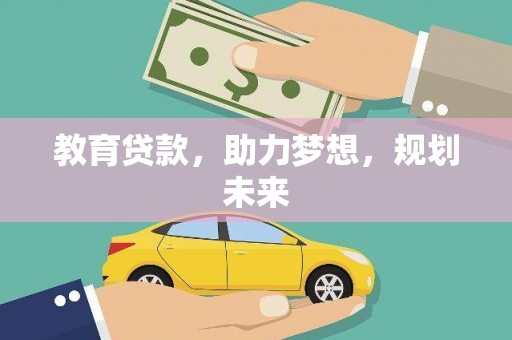 绥芬河教育贷款，助力梦想，规划未来