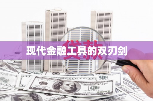 绥芬河现代金融工具的双刃剑