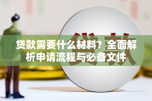 绥芬河贷款需要什么材料？全面解析申请流程与必备文件