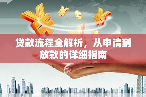 绥芬河贷款流程全解析，从申请到放款的详细指南