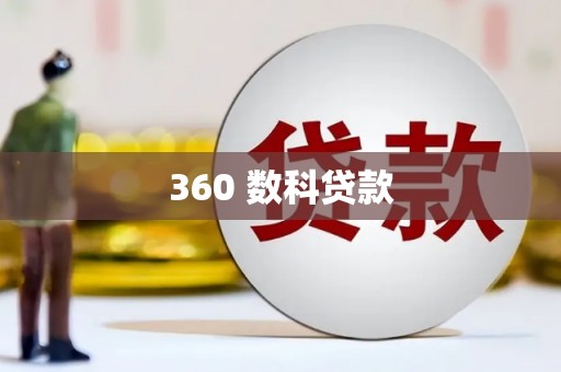 绥芬河360 数科贷款