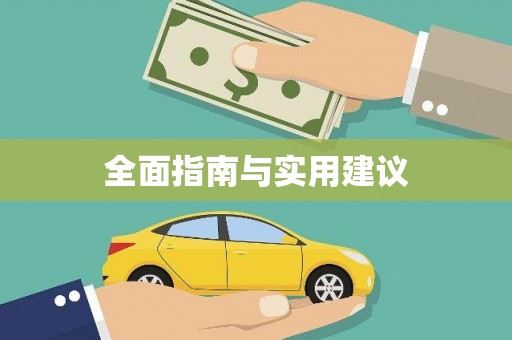 绥芬河全面指南与实用建议