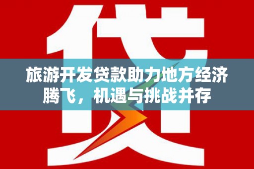 绥芬河旅游开发贷款助力地方经济腾飞，机遇与挑战并存