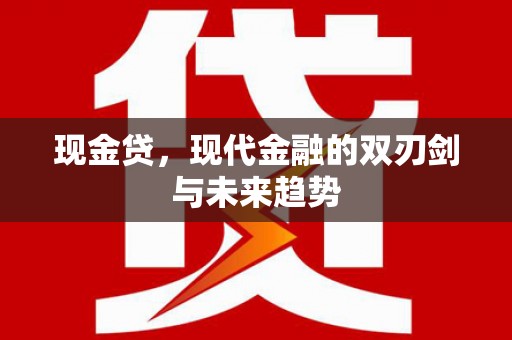 绥芬河现金贷，现代金融的双刃剑与未来趋势