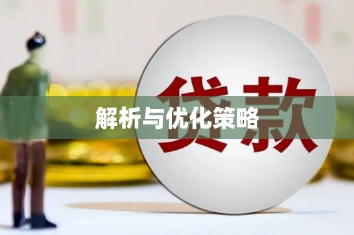 绥芬河解析与优化策略