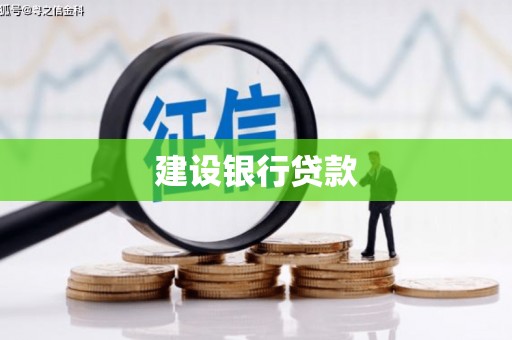 绥芬河建设银行贷款