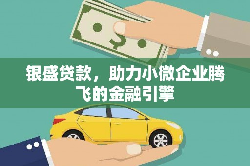 绥芬河银盛贷款，助力小微企业腾飞的金融引擎