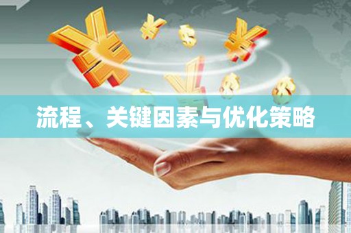 绥芬河流程、关键因素与优化策略