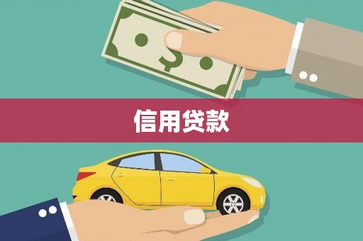 绥芬河信用贷款