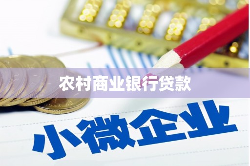 绥芬河农村商业银行贷款
