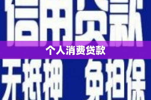 绥芬河个人消费贷款