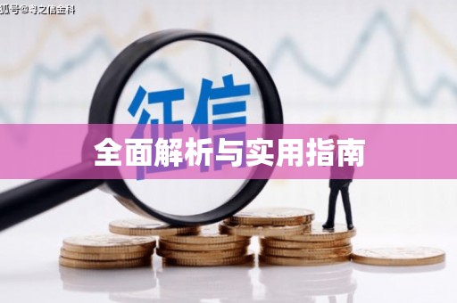 绥芬河全面解析与实用指南